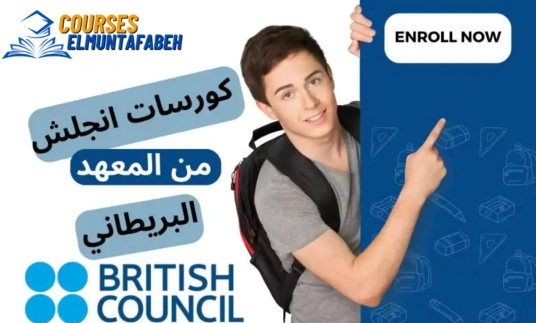 كورسات انجليزي مجانية من المركز الثقافي البريطاني 2024