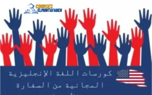 كورسات السفارة الأمريكية لتعلم الإنجليزية مجانا 2024