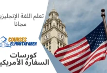 كورسات السفارة الأمريكية لتعلم الإنجليزية مجانا 2024
