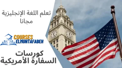 كورسات السفارة الأمريكية لتعلم الإنجليزية مجانا 2024
