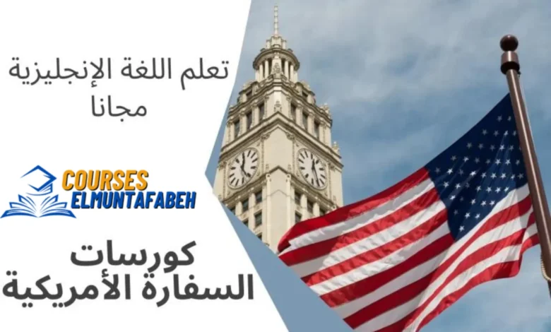 كورسات السفارة الأمريكية لتعلم الإنجليزية مجانا 2024