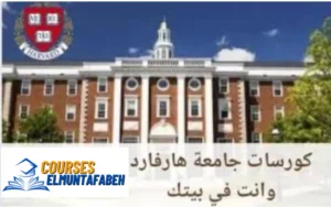 دورات جامعة هارفارد المجانية وانت في بيتك