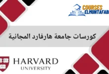 دورات جامعة هارفارد المجانية وانت في بيتك