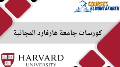 دورات جامعة هارفارد المجانية وانت في بيتك