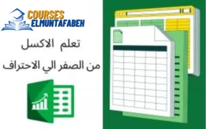 برنامج الاكسل- تعلم من الصفر 2024
