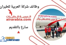 كيفية الحصول على وظيفة في شركة العربية للطيران ومعرفة رواتبها
