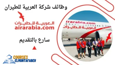 كيفية الحصول على وظيفة في شركة العربية للطيران ومعرفة رواتبها