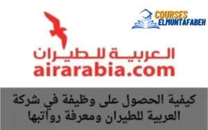 كيفية الحصول على وظيفة في شركة العربية للطيران ومعرفة رواتبها 