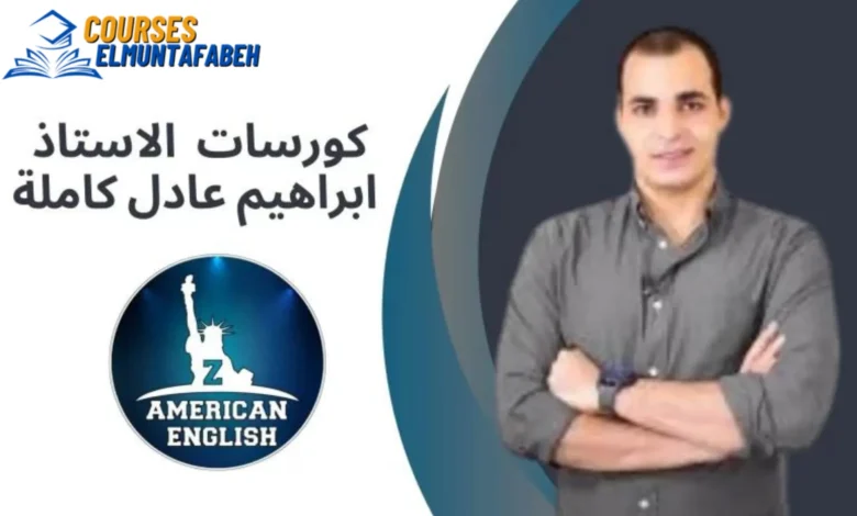 تطبيق ابراهيم عادل Zamerican English