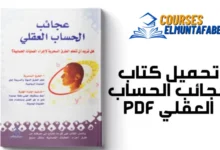 تحميل كتاب عجائب الحساب العقلي لبراديب كومار pdf