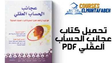 تحميل كتاب عجائب الحساب العقلي لبراديب كومار pdf