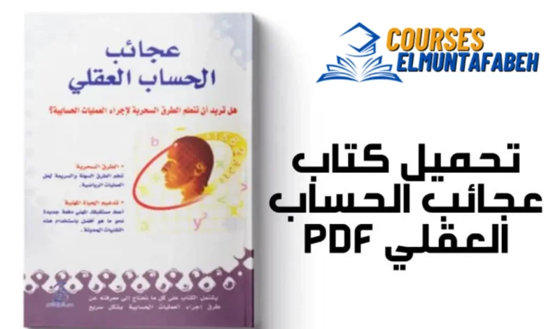 تحميل كتاب عجائب الحساب العقلي لبراديب كومار pdf