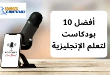 أفضل 10 بودكاست لتعلم الإنجليزية