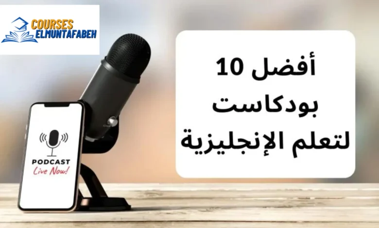 أفضل 10 بودكاست لتعلم الإنجليزية