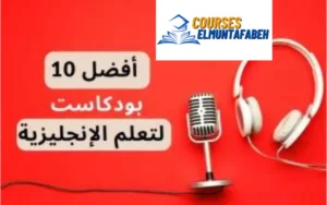 أفضل 10 بودكاست لتعلم الإنجليزية 