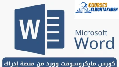 كورس مايكروسوفت وورد المجاني من منصة إدراك: ماذا تستفيد منه في 2024