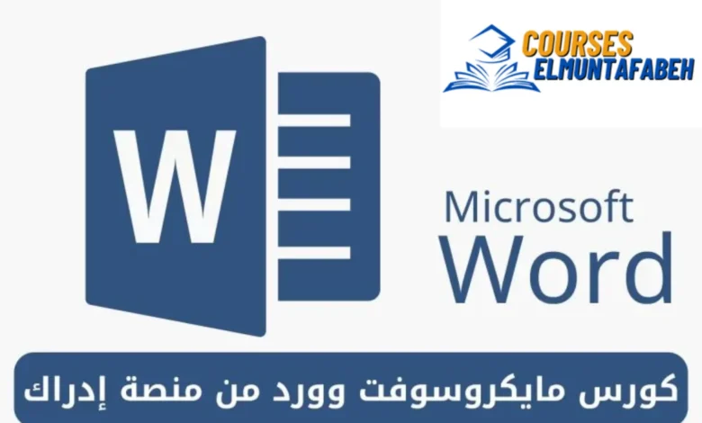 كورس مايكروسوفت وورد المجاني من منصة إدراك: ماذا تستفيد منه في 2024