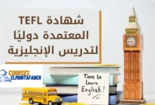 شهادة TEFL الدولية لتدريس اللغة الإنجليزية