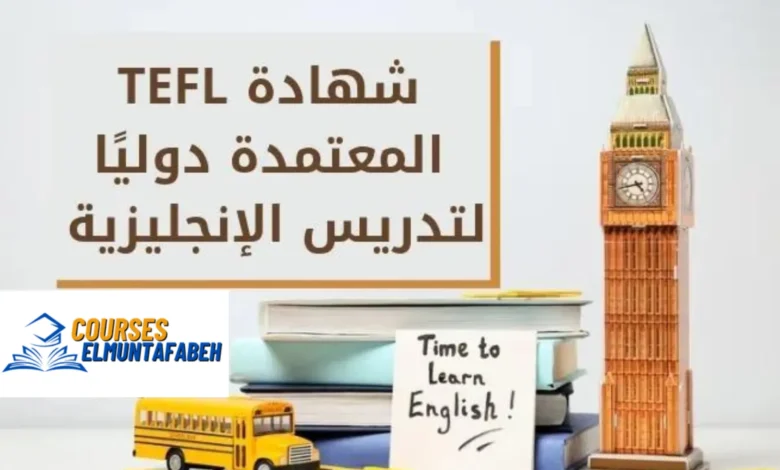 شهادة TEFL الدولية لتدريس اللغة الإنجليزية