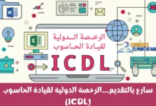 كورس الرخصة الدولية لقيادة الحاسوب ICDL من منصة إدراك