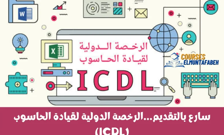كورس الرخصة الدولية لقيادة الحاسوب ICDL من منصة إدراك