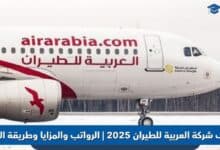 وظائف شركة العربية للطيران 2025