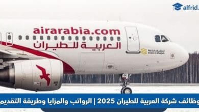 وظائف شركة العربية للطيران 2025