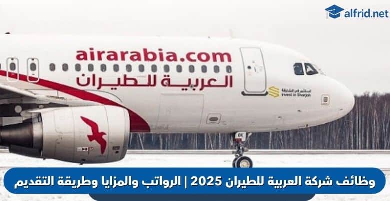 وظائف شركة العربية للطيران 2025