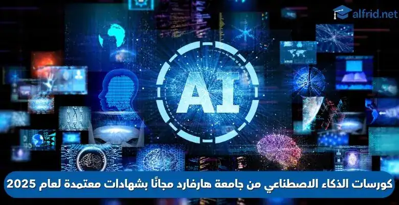 كورسات الذكاء الاصطناعي من جامعة هارفارد