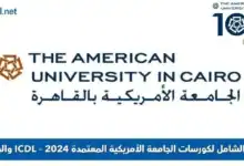 كورسات الجامعة الأمريكية