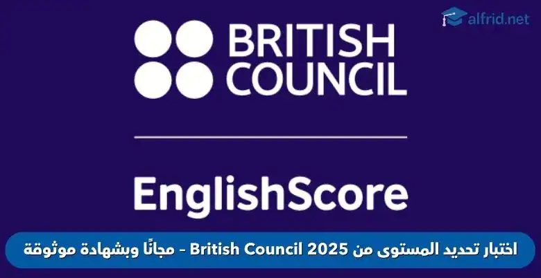 اختبار تحديد المستوى من British Council