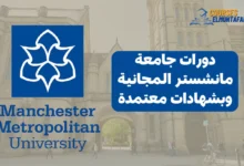 دورات جامعة مانشستر المجانية وبشهادات معتمدة
