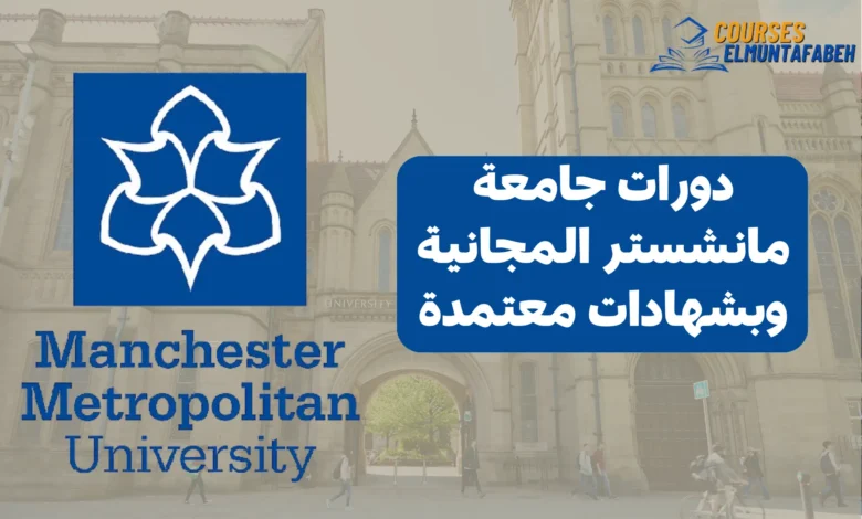 دورات جامعة مانشستر المجانية وبشهادات معتمدة