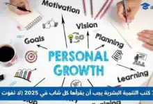 كتب التنمية البشرية