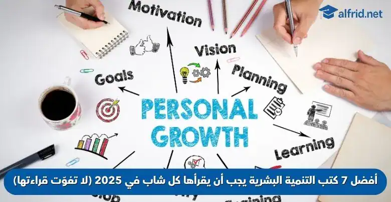 كتب التنمية البشرية