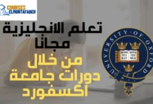 دورات جامعة اكسفورد | تعلم الانجليزية اونلاين مجانا