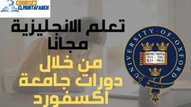 دورات جامعة اكسفورد | تعلم الانجليزية اونلاين مجانا