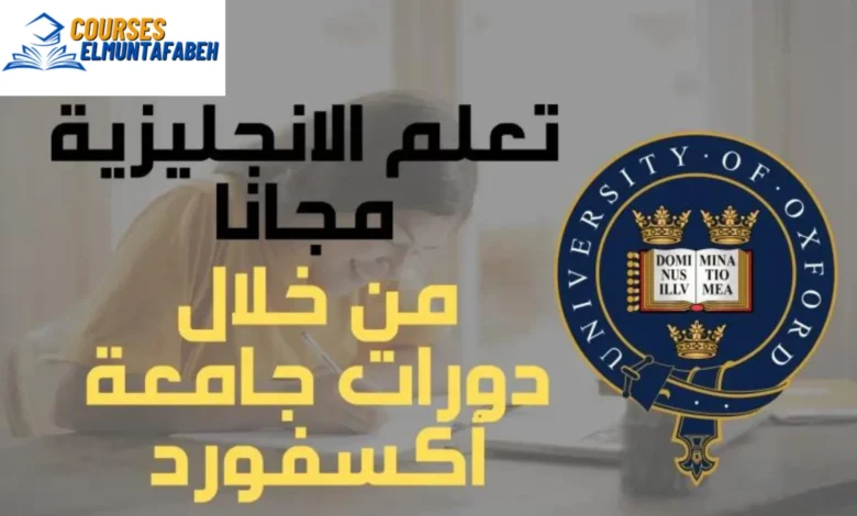 دورات جامعة اكسفورد | تعلم الانجليزية اونلاين مجانا