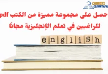 تعلم اللغة الإنجليزية