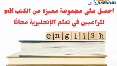 تعلم اللغة الإنجليزية