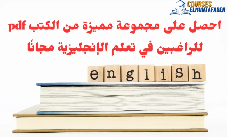 تعلم اللغة الإنجليزية