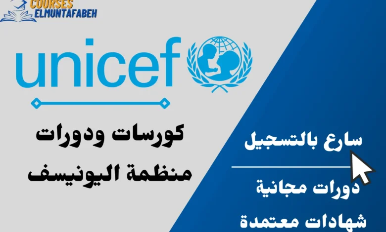 برامج منظمة اليونيسف