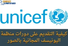 دورات منظمة اليونيسف