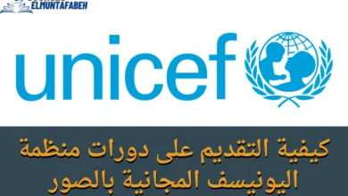 دورات منظمة اليونيسف