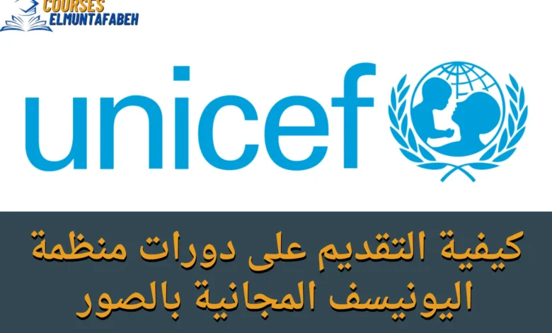 دورات منظمة اليونيسف