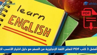 كتب PDF لتعلم اللغة الإنجليزية