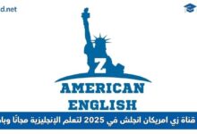 قناة زي امريكان انجلش