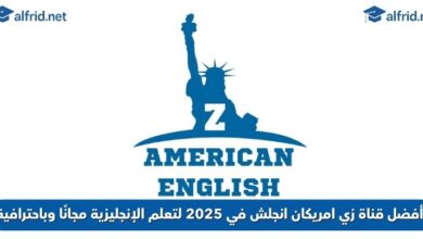 قناة زي امريكان انجلش