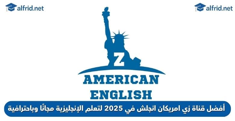 قناة زي امريكان انجلش