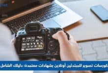 كورسات تصوير للمبتدئين